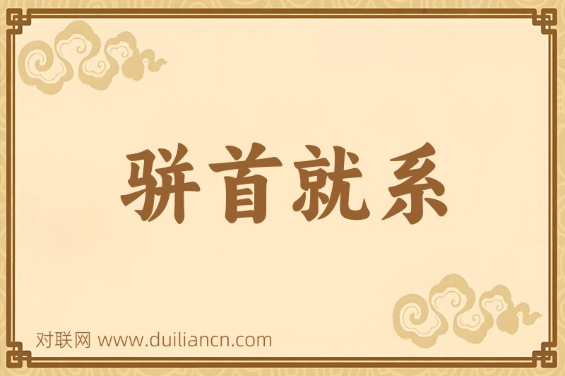 骈首就系词语的意思