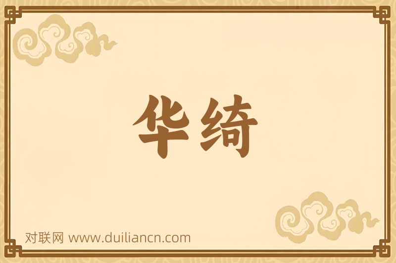华绮词语的意思