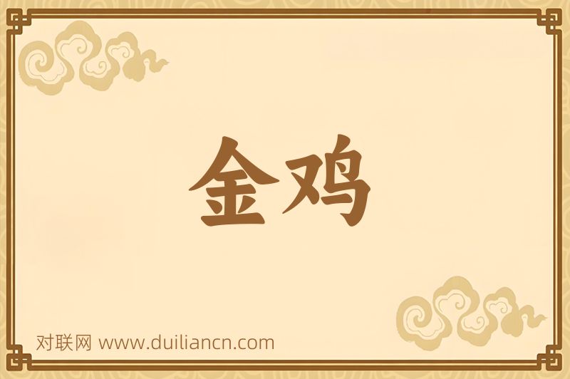 金鸡词语的意思