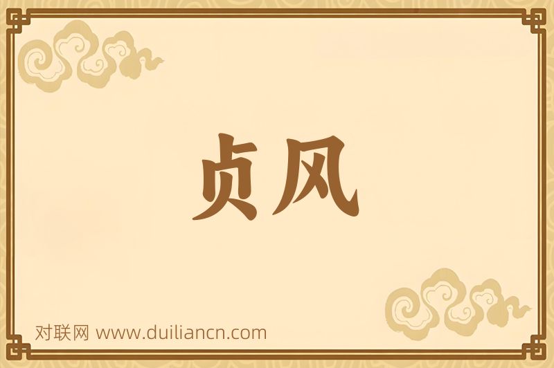贞风词语的意思