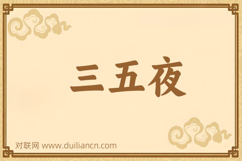 三五夜词语的意思