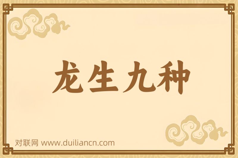 龙生九种词语的意思