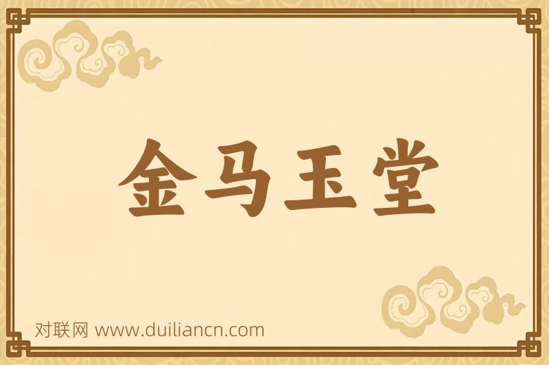 金马玉堂词语的意思