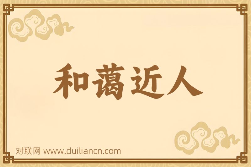 和蔼近人词语的意思