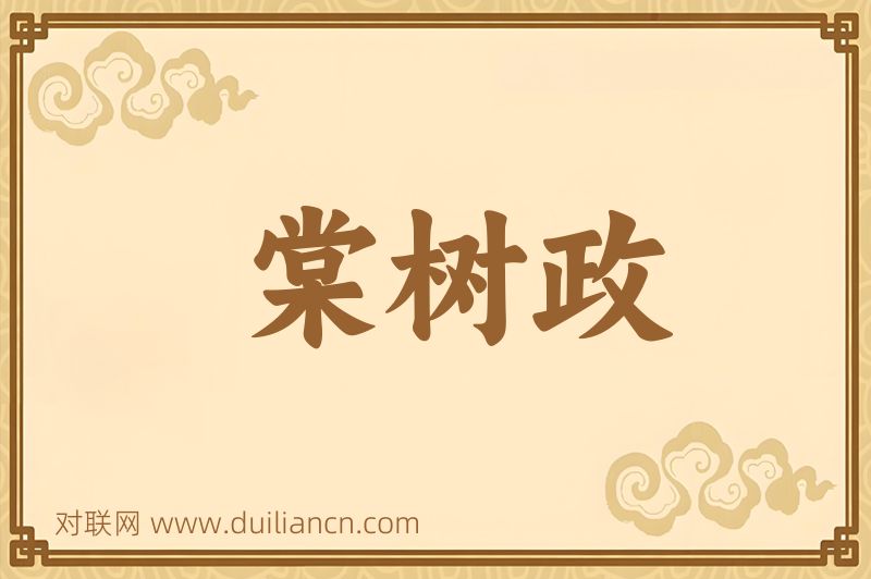棠树政词语的意思