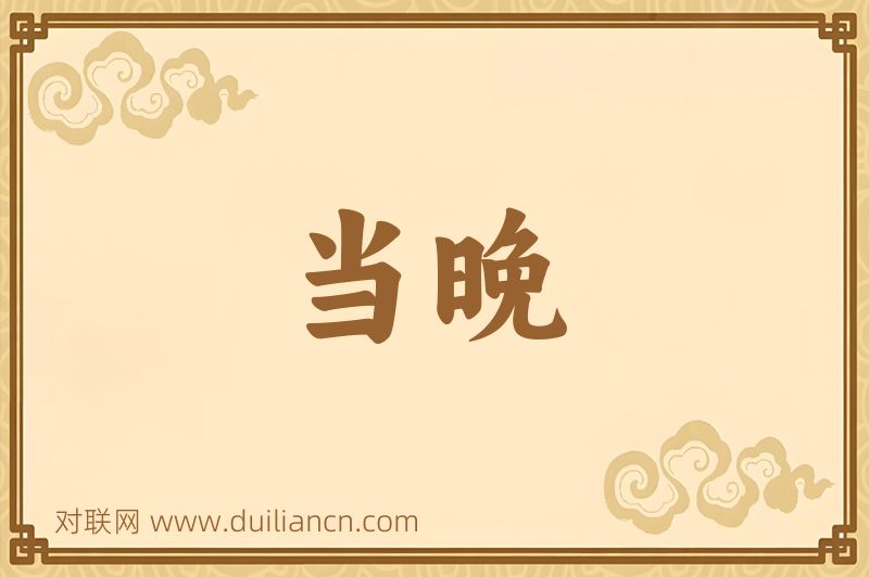 当晚词语的意思
