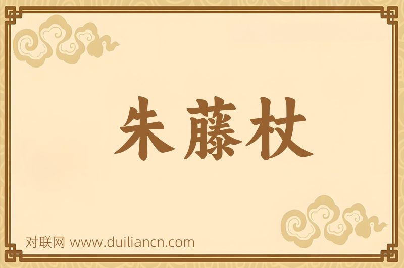 朱藤杖词语的意思