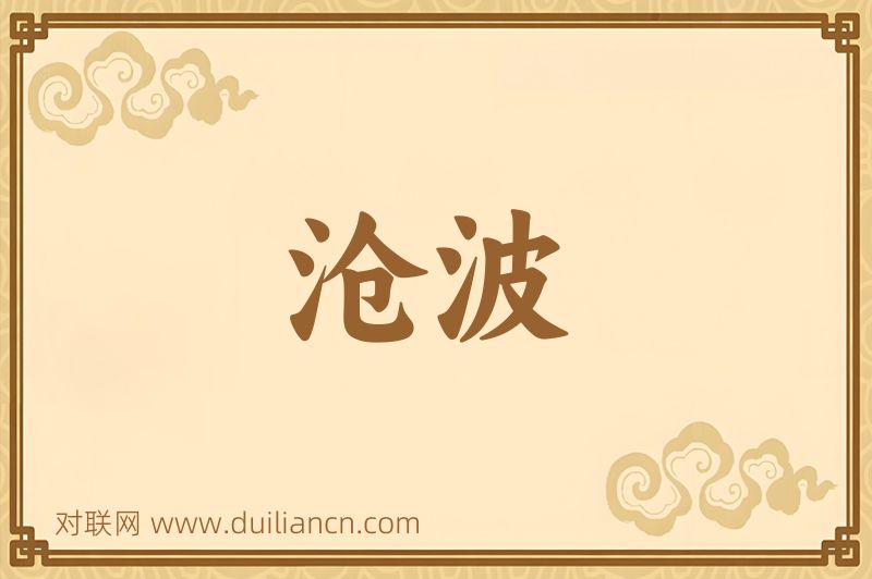 沧波词语的意思