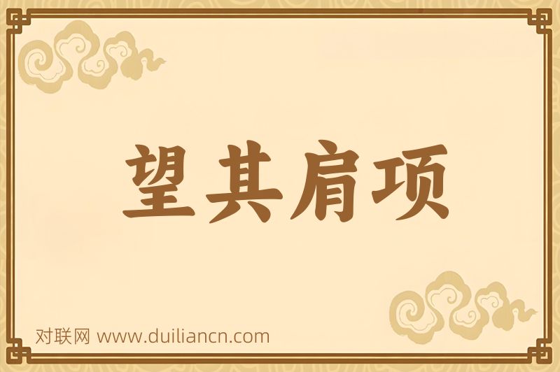 望其肩项词语的意思