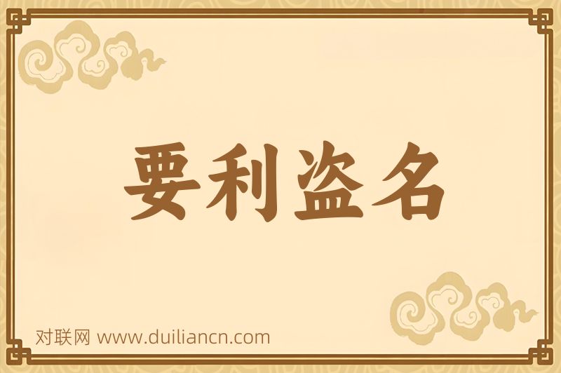 要利盗名词语的意思
