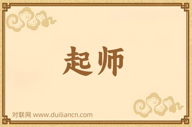 起师词语的意思
