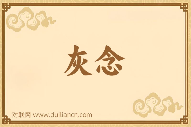 灰念词语的意思