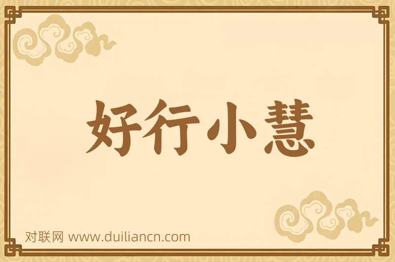 好行小慧词语的意思