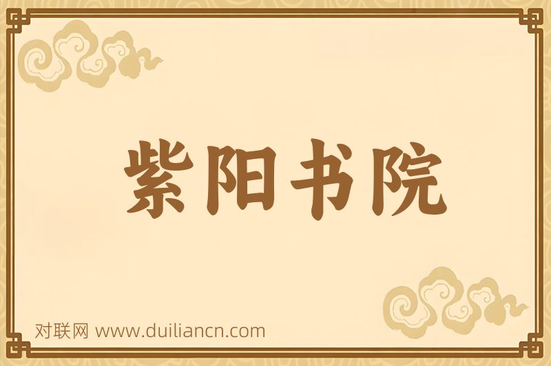 紫阳书院词语的意思