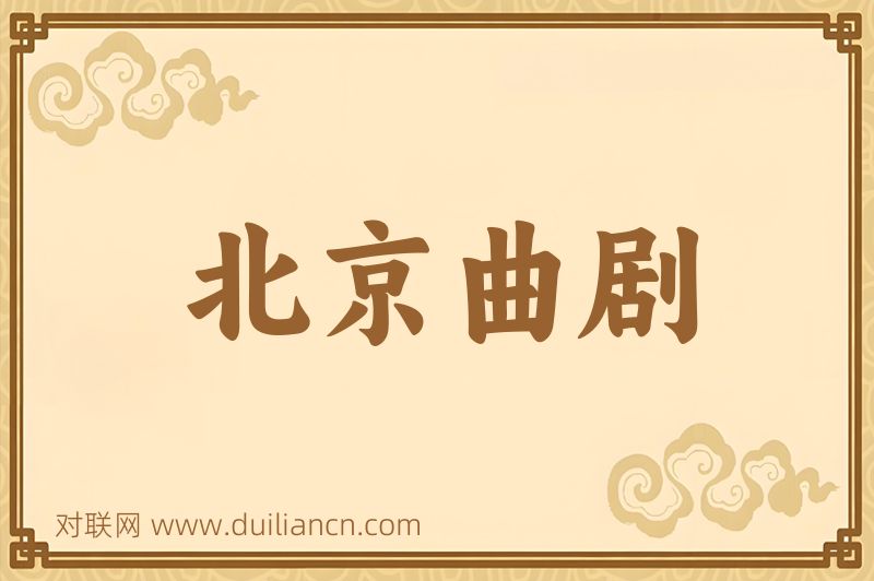 北京曲剧词语的意思