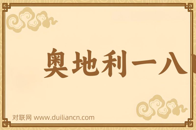 奥地利一八四八年革命词语的意思