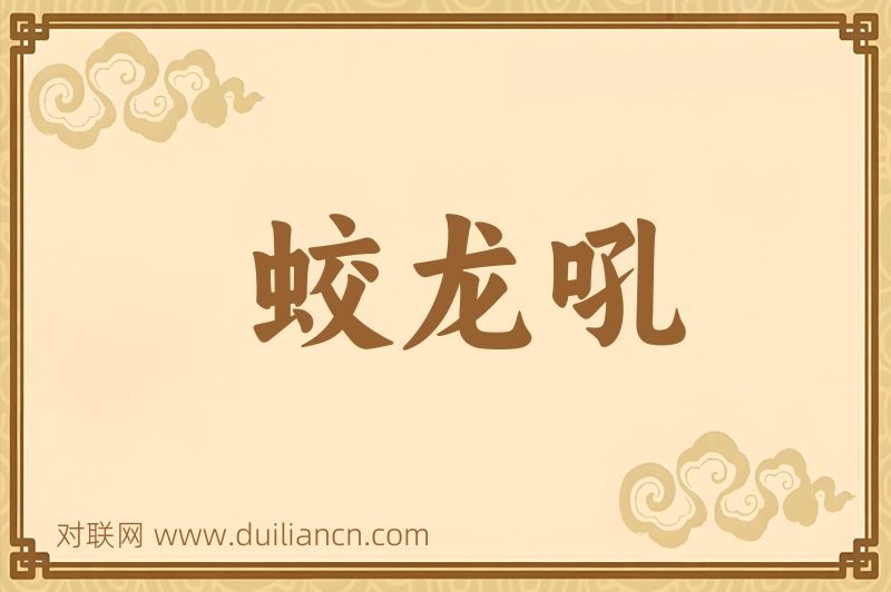 蛟龙吼词语的意思