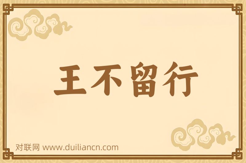 王不留行词语的意思