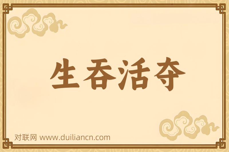 生吞活夺词语的意思