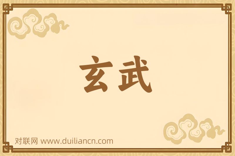 玄武词语的意思