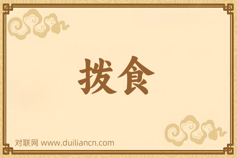 拨食词语的意思