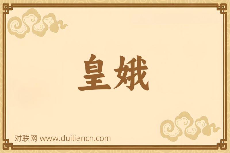 皇娥词语的意思