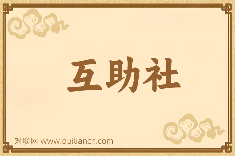 互助社词语的意思