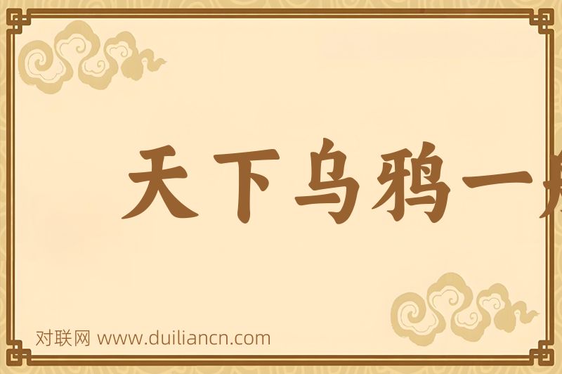 天下乌鸦一般黑词语的意思
