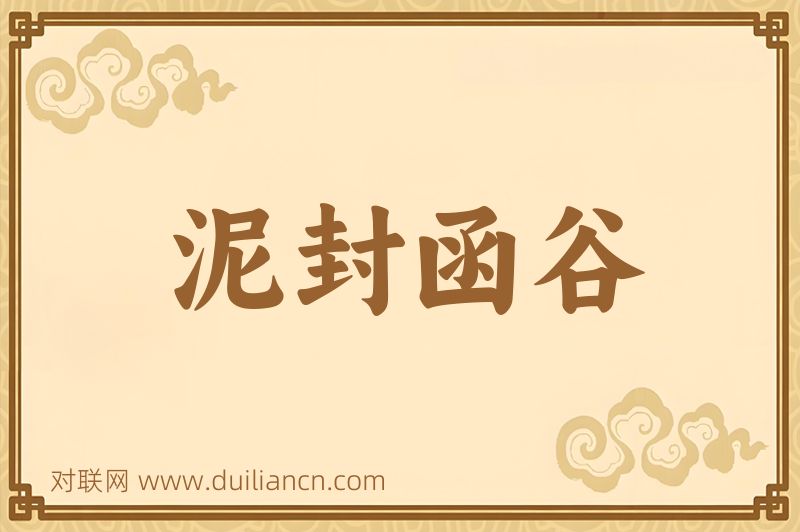 泥封函谷词语的意思