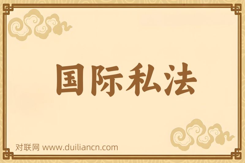 国际私法词语的意思
