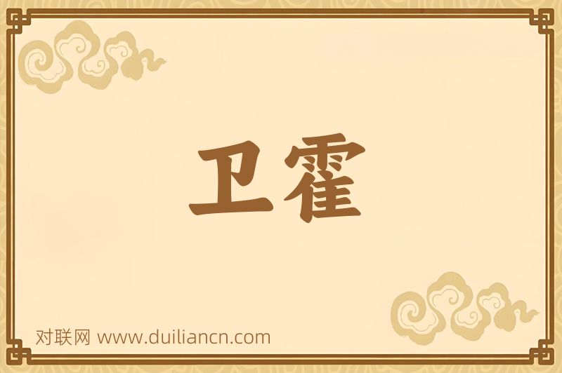 卫霍词语的意思