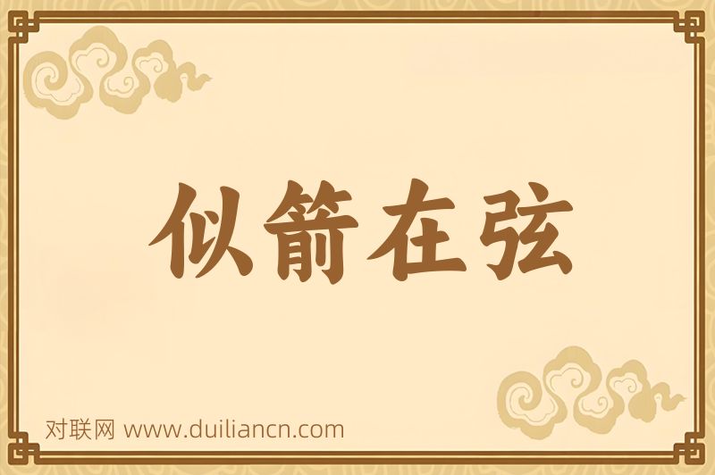 似箭在弦词语的意思