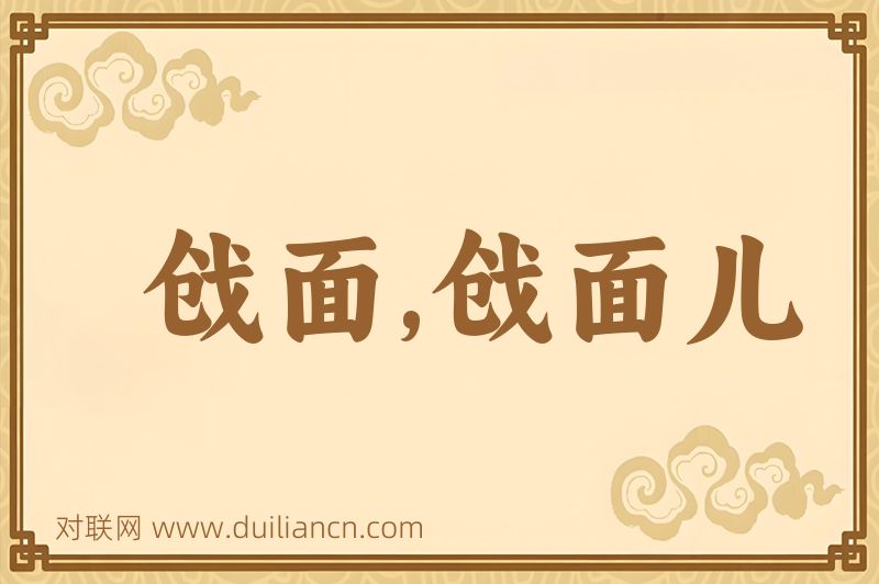 戗面,戗面儿词语的意思