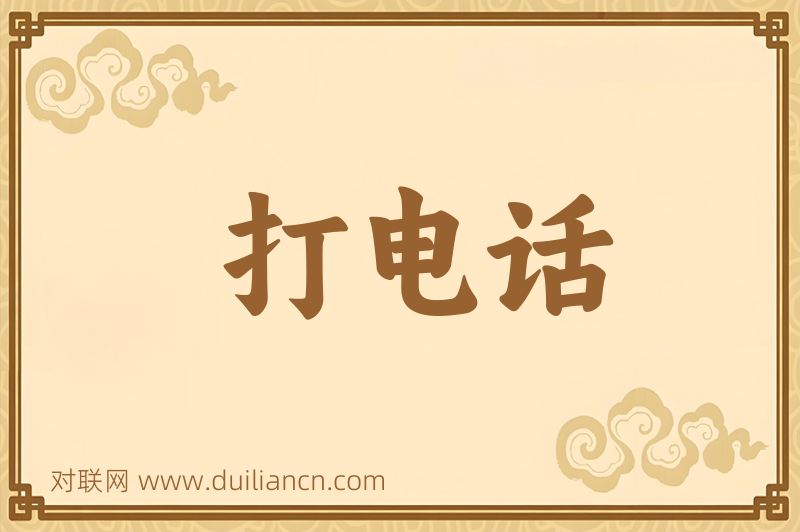 打电话词语的意思