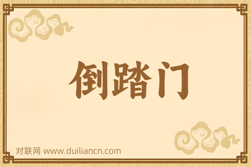 倒踏门词语的意思