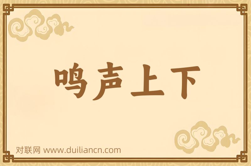 鸣声上下词语的意思