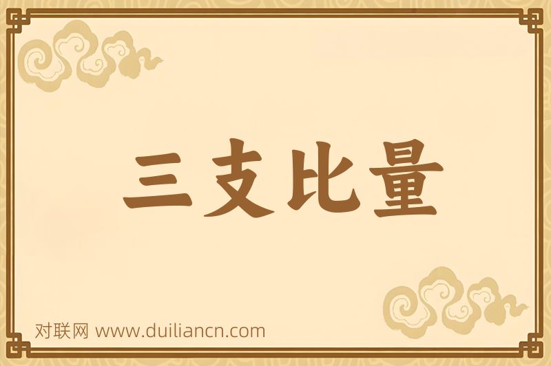三支比量词语的意思