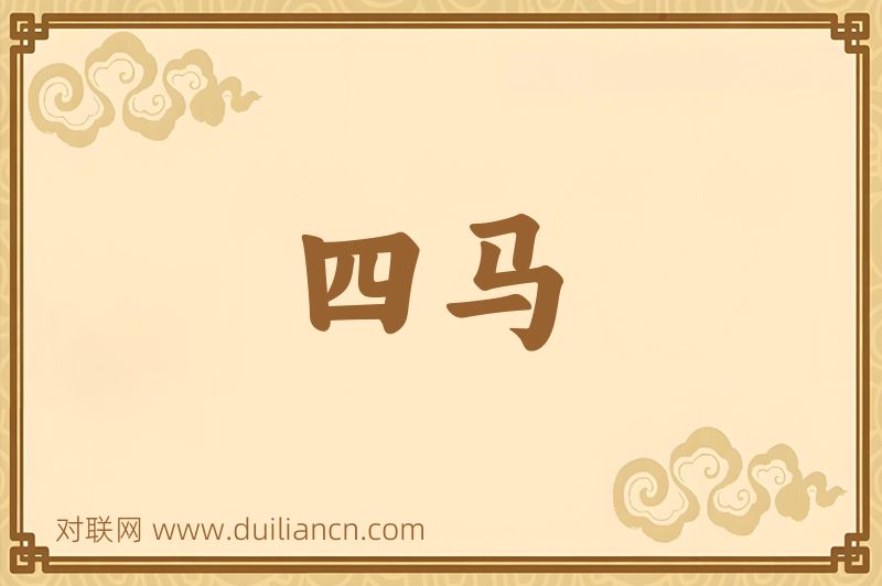 四马词语的意思