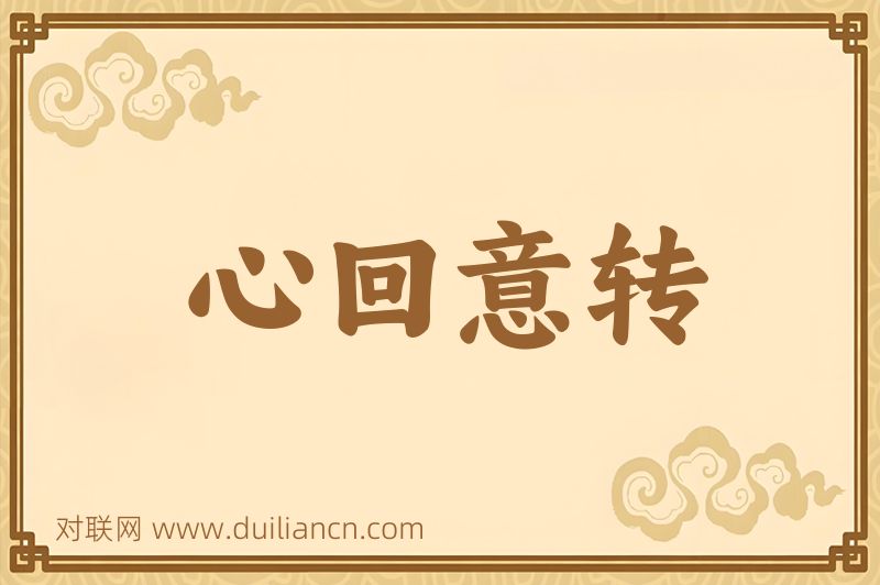 心回意转词语的意思