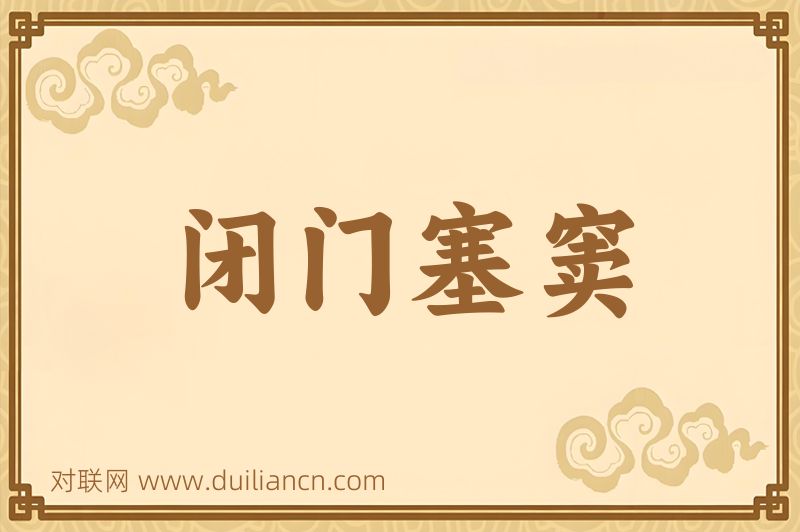 闭门塞窦词语的意思