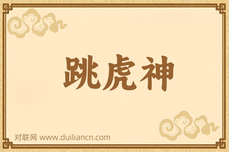 跳虎神词语的意思