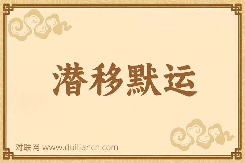 潜移默运词语的意思