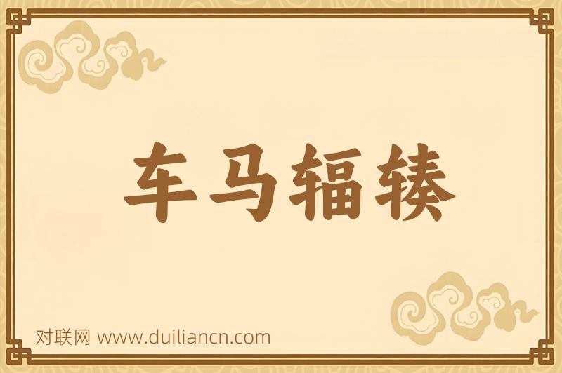 车马辐辏词语的意思