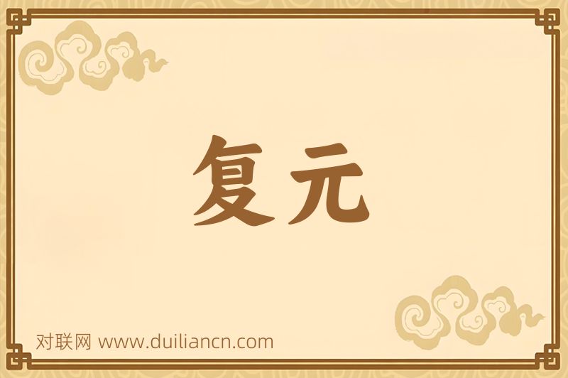复元词语的意思
