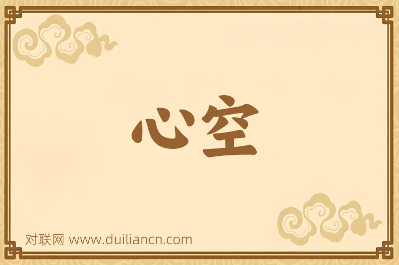 心空词语的意思