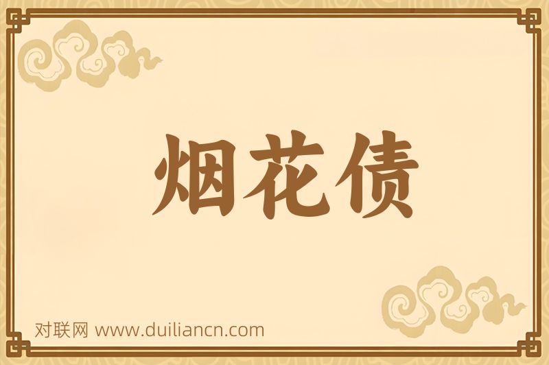 烟花债词语的意思