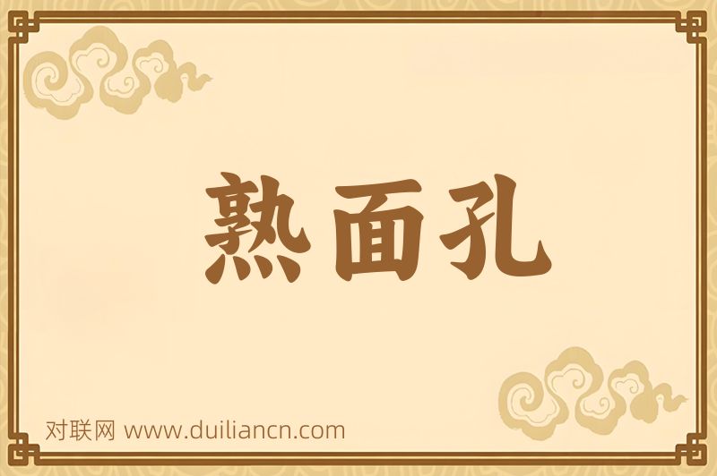 熟面孔词语的意思
