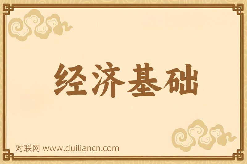 经济基础词语的意思