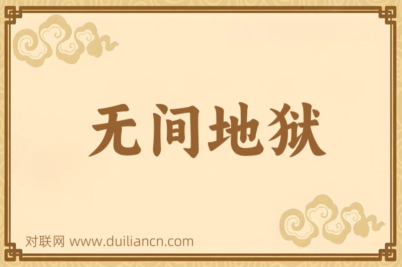 无间地狱词语的意思