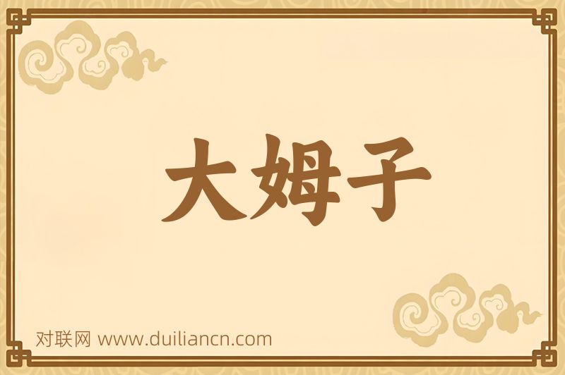 大姆子词语的意思